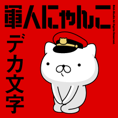 [LINEスタンプ] 軍人にゃんこ14(デカ文字)レッド軍