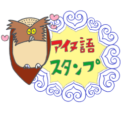 [LINEスタンプ] シマフクロウ【アイヌ語】スタンプ 北海道