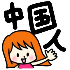 [LINEスタンプ] 中国語の挨拶 明るい女の子