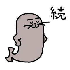 [LINEスタンプ] 続・33番のアザラシ