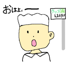 [LINEスタンプ] ウッズレストランの店主さん「ウッジャー」