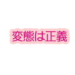 [LINEスタンプ] 変態は正義