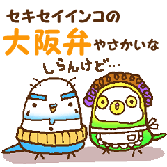 [LINEスタンプ] セキセイインコの「大阪弁やさかいな～♪」