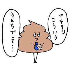 [LINEスタンプ] 働くうんち