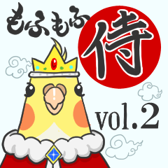 [LINEスタンプ] もふもふ侍2おかめーず王国