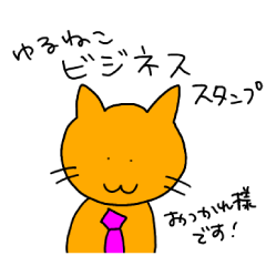 [LINEスタンプ] ゆるねこビジネススタンプ