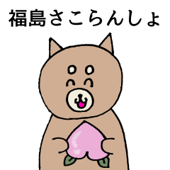 [LINEスタンプ] ふくしまさこらんしょ！柴犬