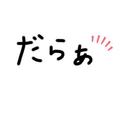 [LINEスタンプ] 愛知県三河弁♡手書き