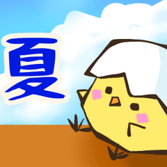 [LINEスタンプ] 夏♬カラつきひよこの日常スタンプ