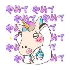 [LINEスタンプ] キラキラメルヘンDr.ユニコーン