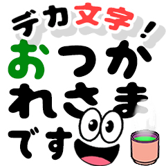 [LINEスタンプ] 飛び出す！笑顔の敬語デカ文字