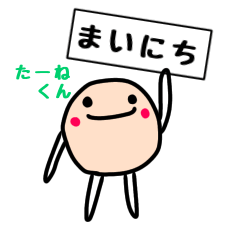 [LINEスタンプ] 毎日使える、たーねくんスタンプ。