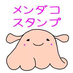 [LINEスタンプ] 丁寧語！メンダコちゃん