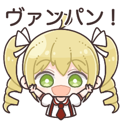 [LINEスタンプ] ヴァンパンのスタンプ