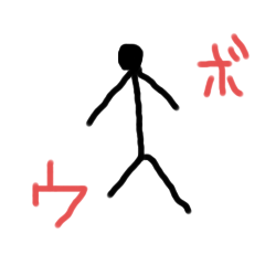 [LINEスタンプ] ボウのひと