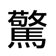 [LINEスタンプ] 中学1年生で習う漢字集01