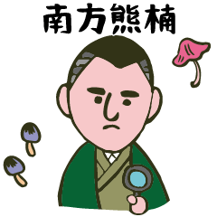 [LINEスタンプ] 南方熊楠スタンプ