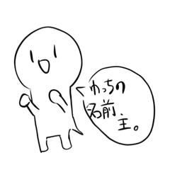 [LINEスタンプ] 主くん（ぬしくん）スタンプ