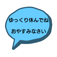 [LINEスタンプ] おやすみメッセージ付きシンプルな吹き出し