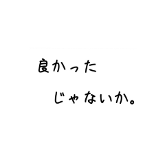 [LINEスタンプ] 上から目線なセリフ集の画像（メイン）