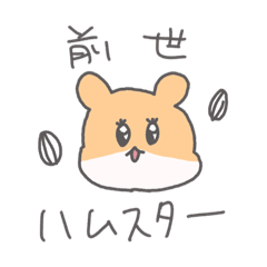 [LINEスタンプ] 前世ハムスターでした。