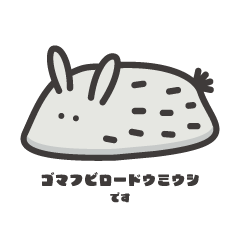 [LINEスタンプ] かわいいゴマフビロードウミウシ