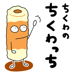 [LINEスタンプ] ちくわのちくわっち 〜やわらか日常編〜