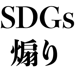 [LINEスタンプ] SDGsで煽る【煽り・面白い】