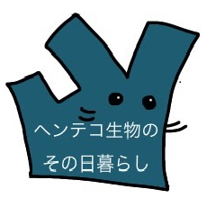 [LINEスタンプ] ヘンテコ生物のその日暮らし。