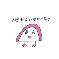 [LINEスタンプ] 楽観的かまぼこ