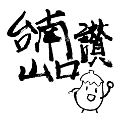 [LINEスタンプ] 台南市山口県こどもスタンプ #01