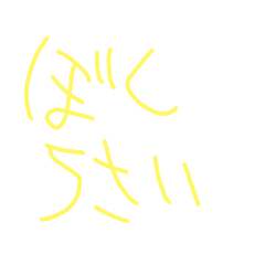 [LINEスタンプ] 5歳の文字スタの画像（メイン）