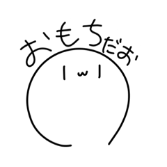 [LINEスタンプ] おもちですが？つー！！