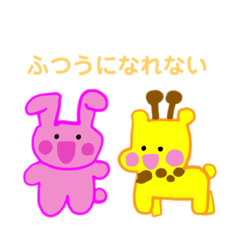 [LINEスタンプ] 首の短いキリンと感情豊かなウサギ