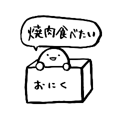 [LINEスタンプ] ハコノナカ 焼肉狂