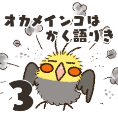 [LINEスタンプ] オカメインコは如く語りき 3（ノーマル）