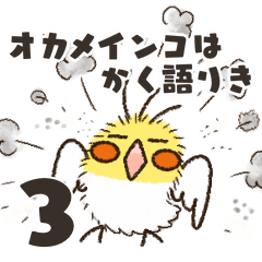 [LINEスタンプ] オカメインコは如く語りき 3（ホワイト）