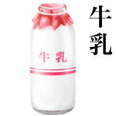 [LINEスタンプ] 牛乳です 赤 牛乳瓶 レトロ 給食の画像（メイン）