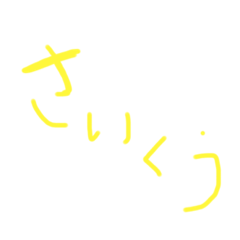 [LINEスタンプ] 便利スタンプだよぴ