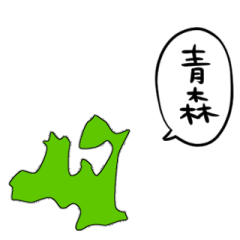 [LINEスタンプ] しゃべる青森県