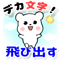 [LINEスタンプ] 飛び出す！敬語デカ文字 クマ