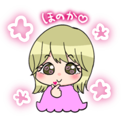 [LINEスタンプ] ほのかの！