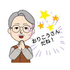 [LINEスタンプ] じぃじが孫を♥ほめる♥応援するスタンプ