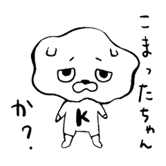 [LINEスタンプ] こまったちゃんk