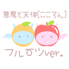 [LINEスタンプ] 悪魔と天使[こころん]フルーツver.