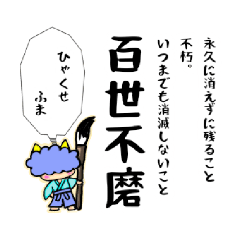 [LINEスタンプ] 小鬼のかっこいい四文字熟語