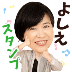 [LINEスタンプ] よしえの愛情スタンプ♡