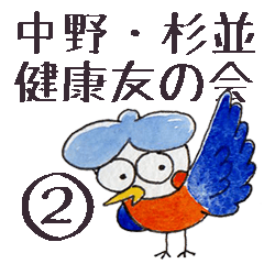 [LINEスタンプ] 中野杉並健康友の会②