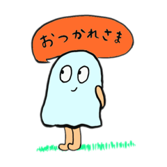 [LINEスタンプ] こわがりお化け2