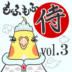 [LINEスタンプ] もふもふ侍3女帝と王様と家来